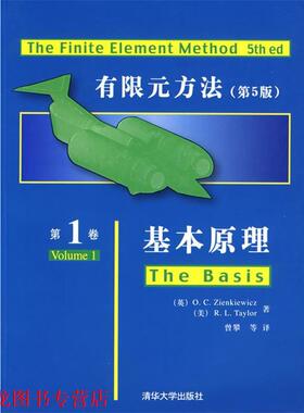 【正版书籍】 有限元方法卷:基本原理 [英] 监凯维奇（O.C.Zienkiewicz）,[美] 泰勒（R.L.Taylor） 著,曾攀 等 译 清华大学出版社