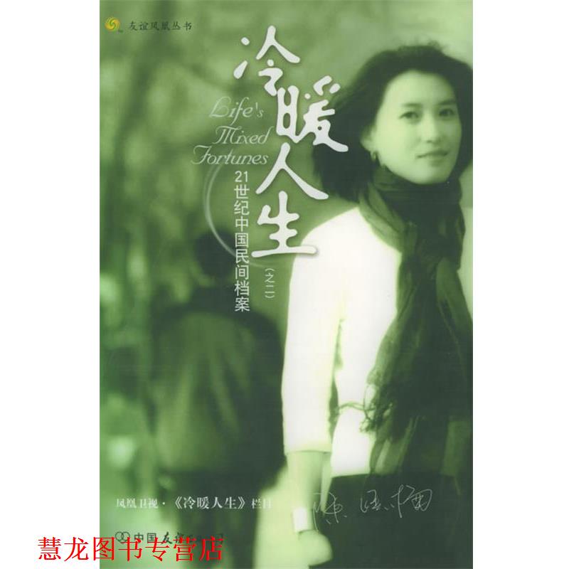 【正版书籍】 冷暖人生:21世纪中国民间档案——友谊凤凰丛书 凤凰卫视·《冷暖人生》栏目 著 中国友谊出版公司