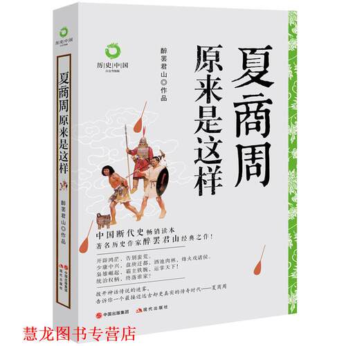 【正版书籍】 夏商周原来是这样 醉罢君山 现代出版社