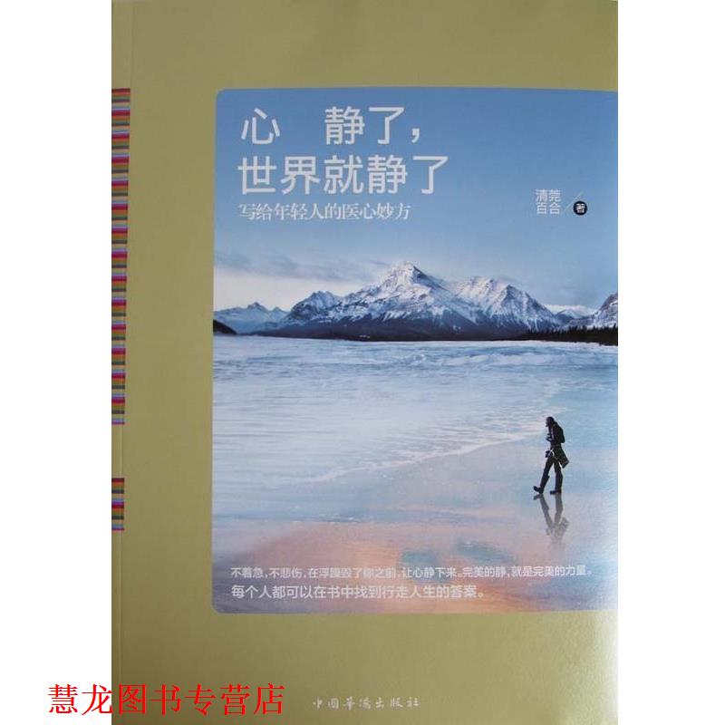 【正版书籍】 心静了,世界就静了 清莞百合 著 中国华侨出版社