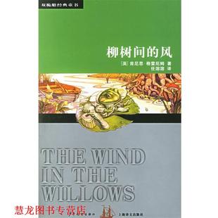任溶溶 书籍 童书 风—双桅船经典 肯尼思 著 译 柳树间 Grahame 格雷厄姆 社 少年儿童出版 英 正版