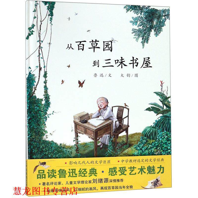 【正版书籍】 从百草园到三味书屋 鲁迅 文,大钧 图 连环画出版社