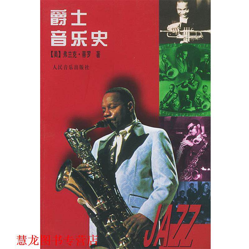 【正版书籍】 爵士音乐史 (美)蒂罗 著,麦玲 译 人民音乐出版社