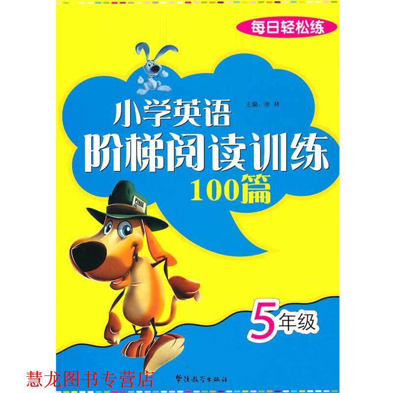 【正版书籍】 每日轻松练:小学英语阶梯阅读训练100篇 5年级 徐林　主编 华语教学出版社