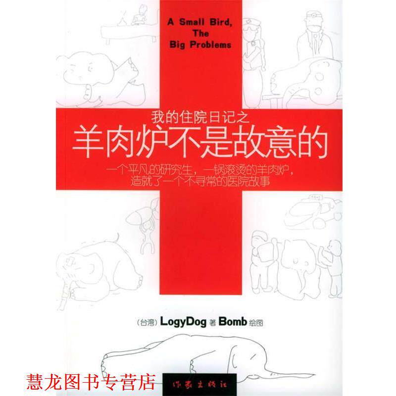 【正版书籍】 我的住院日记之羊肉炉不是故意的 LOGYDOG 作家出版社