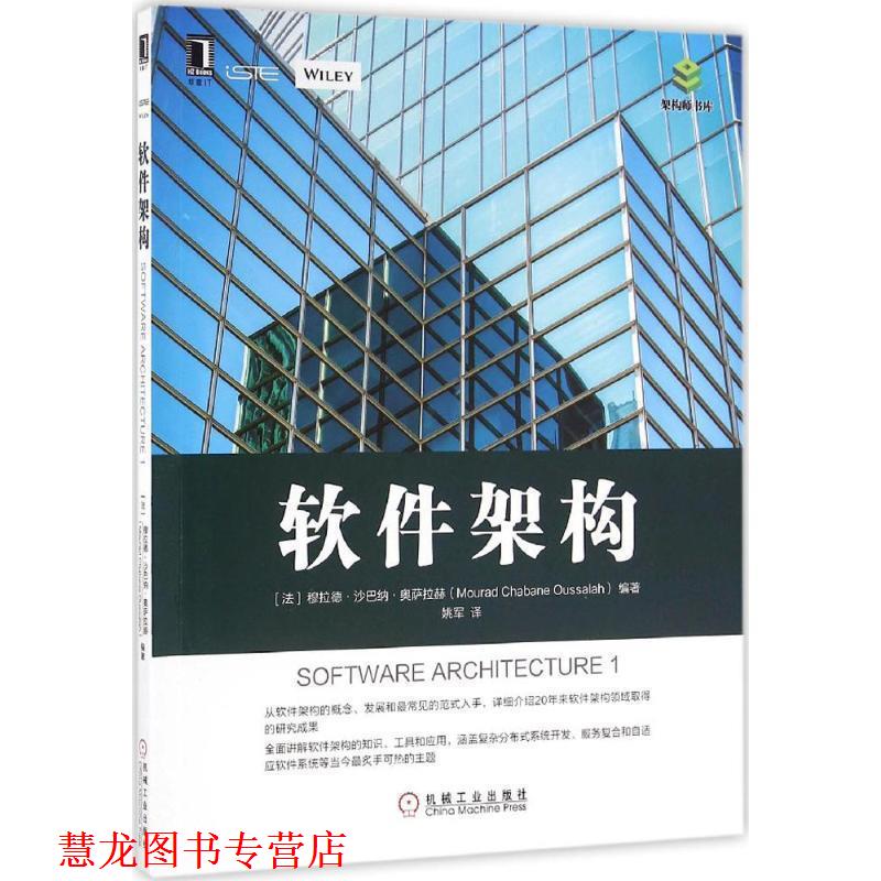 【正版书籍】 软件架构 (法)穆拉德·沙巴纳·奥萨拉赫 机械工业出版社