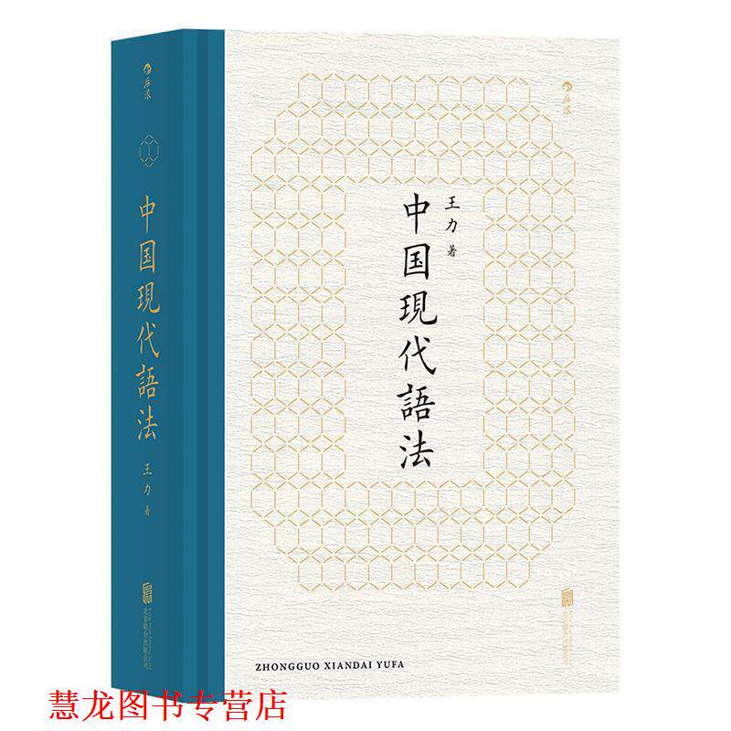 【正版书籍】 中国现代语法 王力 著 北京联合出版公司