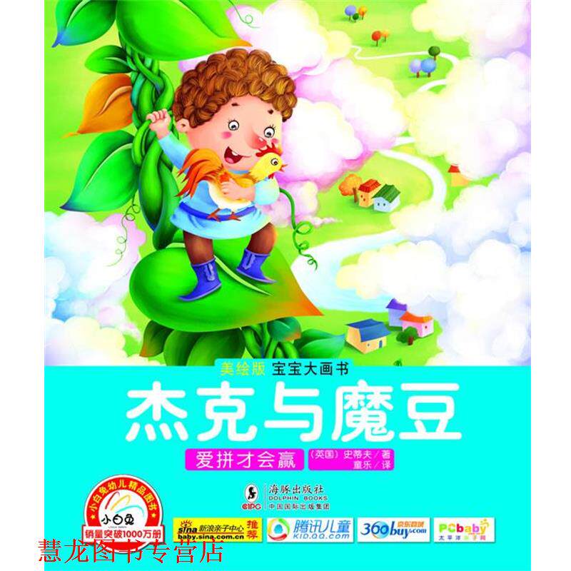 【正版书籍】 杰克与魔豆 爱拼才会赢 童乐 编绘 海豚出版社