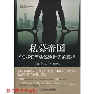唐京燕 社 私募帝国 贾森•凯利 Jason 真相 书籍 PE巨头统治世界 机械工业出版 Kelly 正版