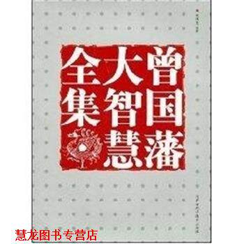 【正版书籍】 曾国藩大智慧全集 刘洪文 内蒙古科学技术出版社