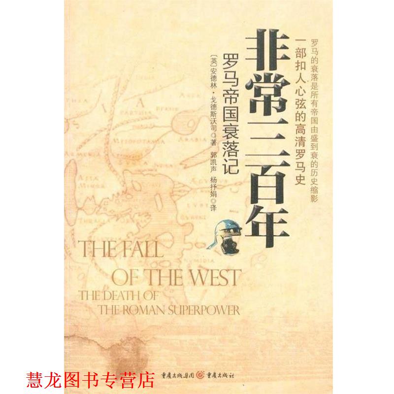 【正版书籍】 三百年-罗马帝国的衰落 (英)安德林·戈德斯沃司 著,郭凯声,杨抒娟 译 重庆出版社