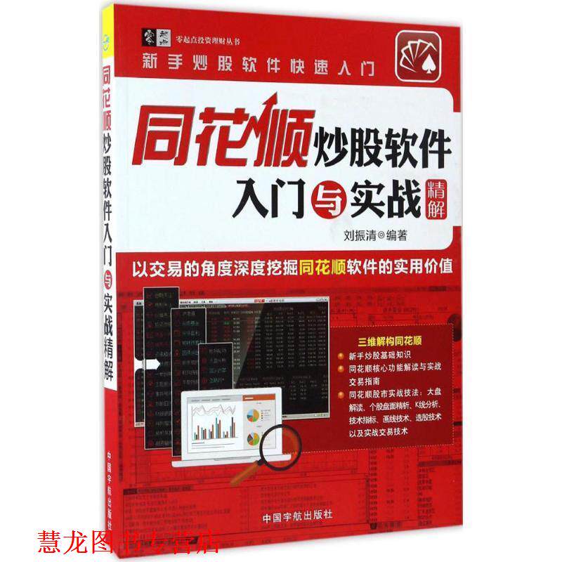 【正版书籍】 同花顺炒股软件入门与实战精解 刘振清 中国宇航出版社