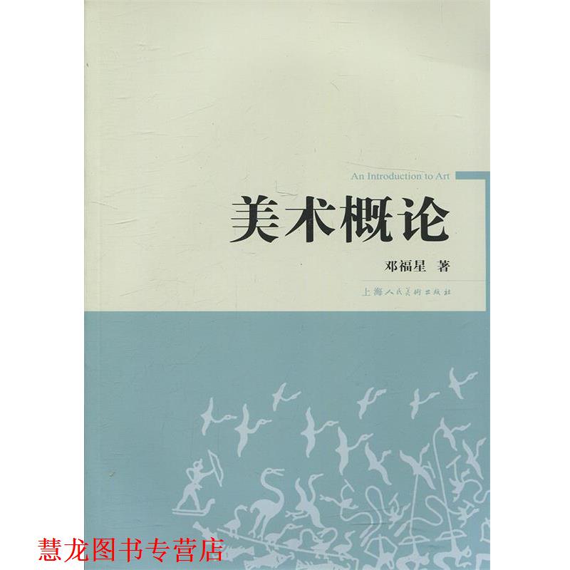 【正版书籍】 美术概论 邓福星 著 上海人民美术出版社