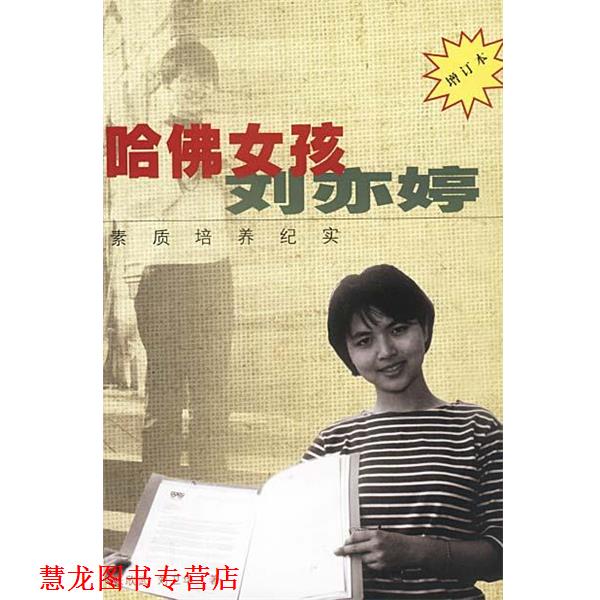 【正版书籍】 哈佛女孩刘亦婷 素质培养纪实 增订本 张欣武,刘卫华 著 作家出版社