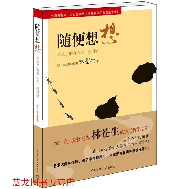 【正版书籍】 随便想想 林苍生 著 中国传媒大学出版社