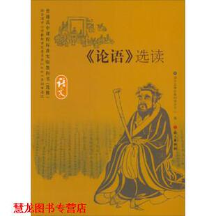 【正版书籍】 《论语》选读 普通高中课程标准实验教科书 语文出版社教材研究中心 编 语文出版社