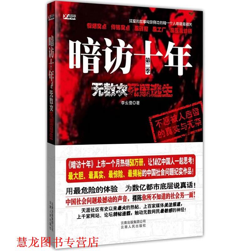 【正版书籍】 暗访十年 李幺傻 著 云南人民出版社