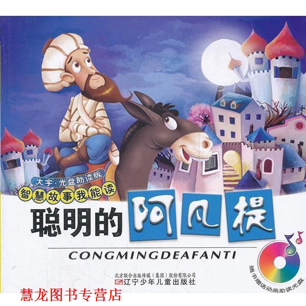 【正版书籍】 聪明的阿凡提 赵文涛　编著 辽宁少年儿童出版社