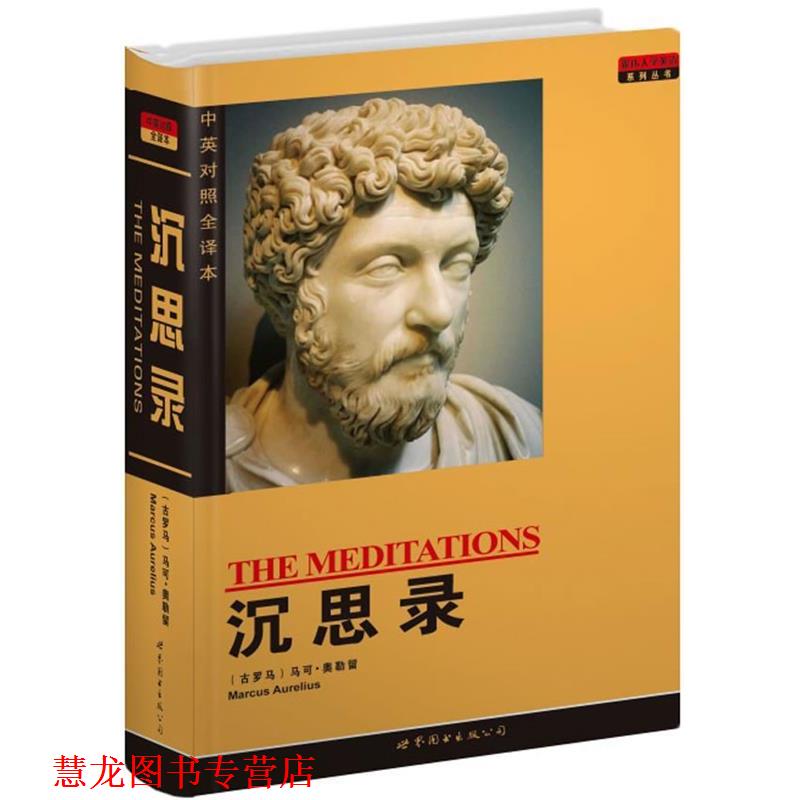 【正版书籍】 沉思录 [古罗马]马可·奥勒留　著,盛世教育西方名著翻译委员会 译 世界图书出版公司