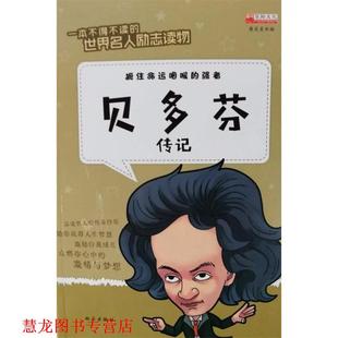 【正版书籍】 贝多芬传记 编者:廉东星 西安出版社有限责任公司