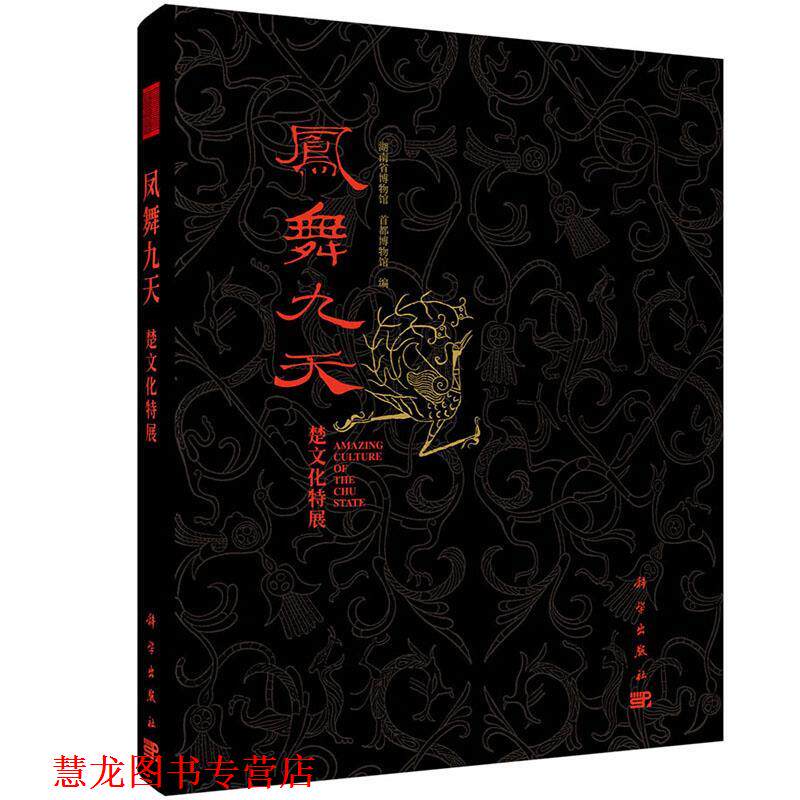 【正版书籍】 凤舞九天:楚文化特展 湖南省博物馆,首都博物馆 科学出版社