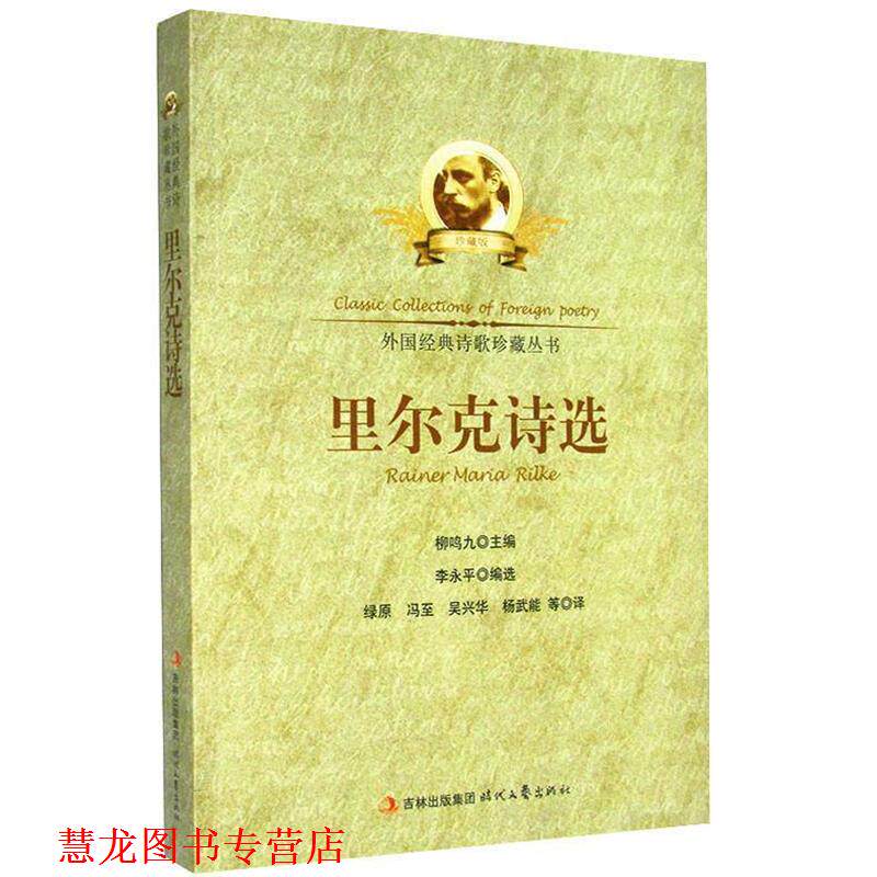 【正版书籍】 中小学生阅读系列之外国经典诗歌珍藏丛书--里尔克诗选 李永平　著,绿原　等译 时代文艺出版社