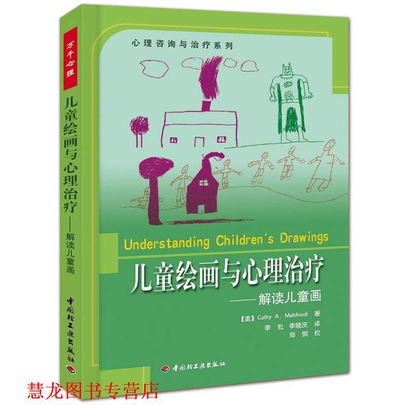 【正版书籍】 万千心理·儿童绘画与心理:解读儿童画--心理咨询与系列 (美)玛考尔蒂 著,李甦,李晓庆 译 中国轻工业出版社