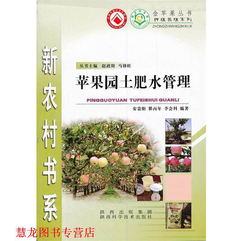 【正版书籍】 苹果园土肥水管理 种植养殖系列 新农村书系 安贵阳 编著 陕西科学技术出版社
