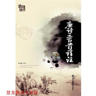 唐诗三百首详注 书籍 陶今雁 编著 社 百花洲文艺出版 正版
