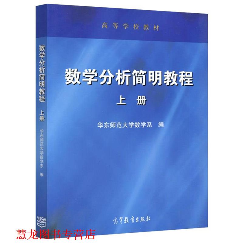 【正版书籍】 高等学校教材:数学分析简明教程 华东师范大学数学系 高等教育出版社