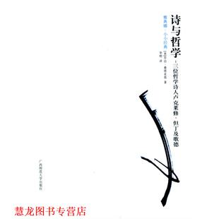 【正版书籍】 诗与哲学：三位哲学诗人卢克莱修、但丁及歌德 [美]乔治·桑塔亚那 著,华明 译 广西师范大学出版社
