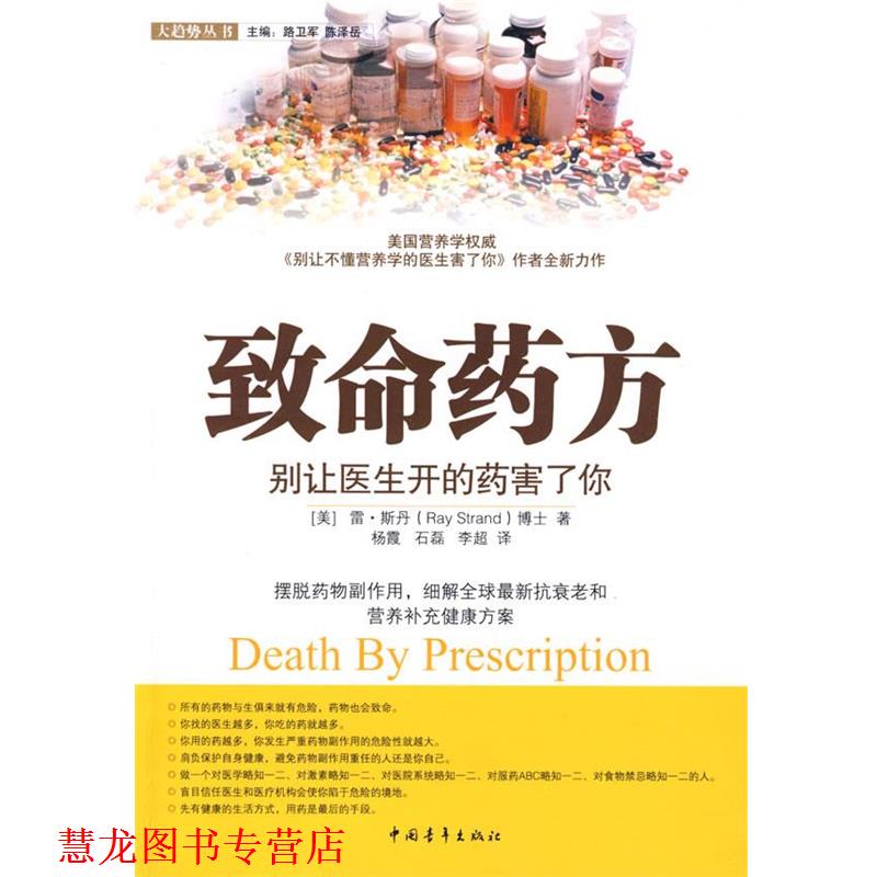 【正版书籍】 致命—别让医生开的药害了你 (美)斯丹 著,杨霞,石磊,李超 译 中国青年出版社