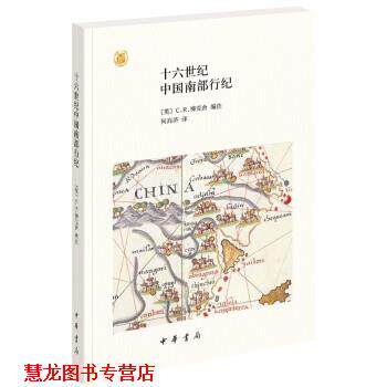 【正版书籍】 十六世纪中国南部行纪 注著,C.,R.,博克舍编,何高济 译 中华书局