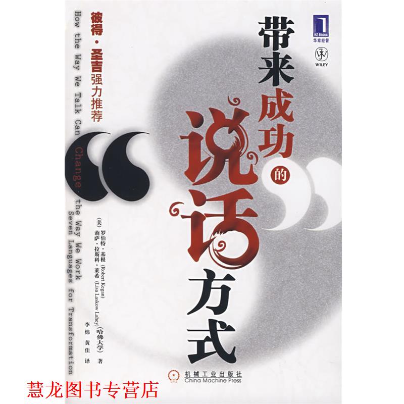 【正版书籍】 带来成功的说话方式 (美)基根,莱希,李炜,黄佳 机械工业出版社
