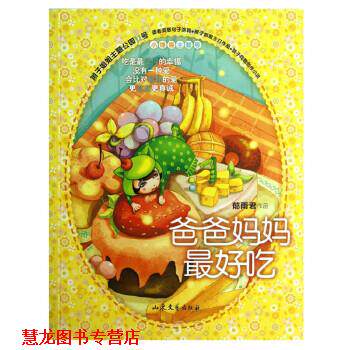 【正版书籍】 辫子姐姐主题公园11 爸爸妈妈吃 郁雨君 著 山东文艺出版社