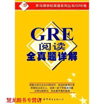 【正版书籍】 GRE阅读全真题详解 樊一昕 世界图书出版公司