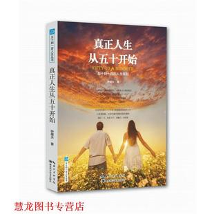 【正版书籍】 真正人生从五十开始:五十到一百的人生规划 钟健夫 湖北科学技术出版社