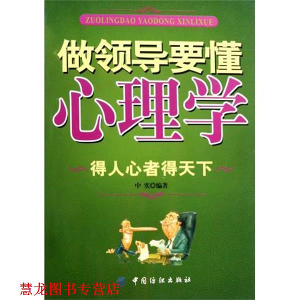 【正版书籍】 做领导要懂心理学:得人心者得天下 中实 著 中国纺织出版社