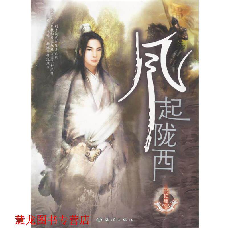 【正版书籍】 风起陇西 马伯庸 著 海洋出版社