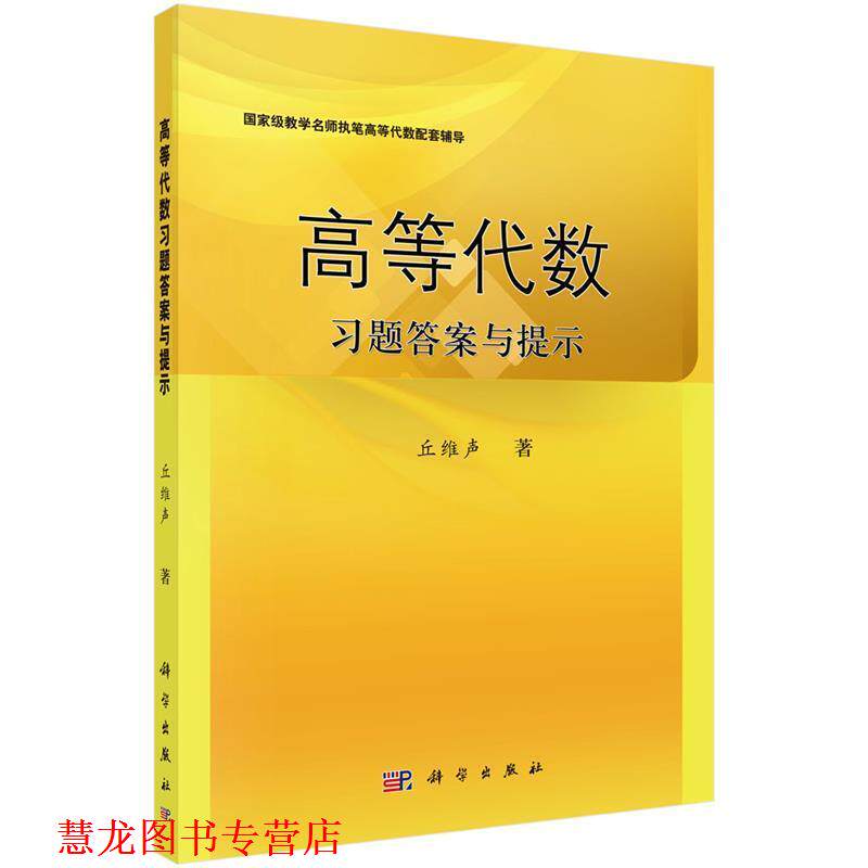 【正版书籍】 高等代数习题答案与提示 丘维声 科学出版社有限责任公司