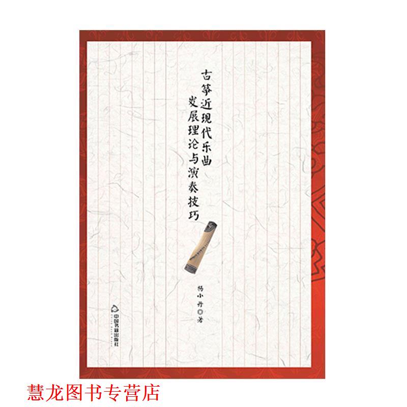 【正版书籍】 古筝近现代乐曲发展理论与演奏技巧 杨小丹 著 中国书籍出版社