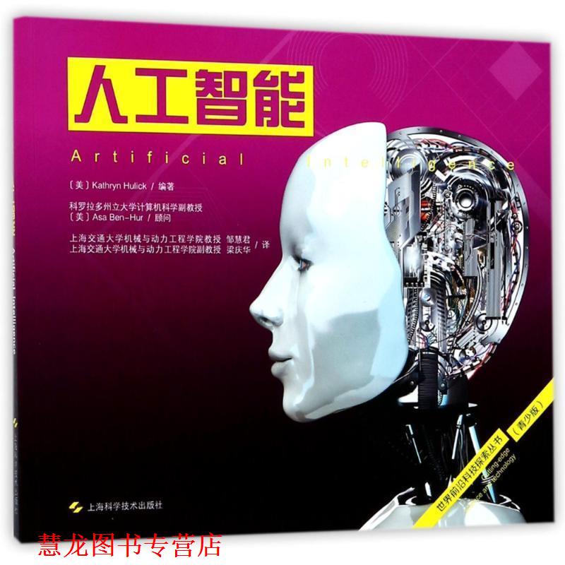 【正版书籍】 人工智能 (美)凯瑟琳·赫利克(Kathryn Hulick) 编著,邹慧君,梁庆华 译 上海科学技术出版社
