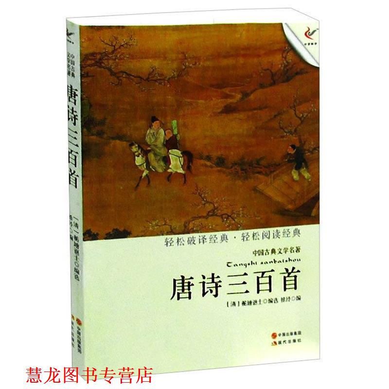 【正版书籍】 中国古典文学名著:唐诗三百首 [清] 蘅塘退士 著,徐玲 编 中国出版集团，现代出版社