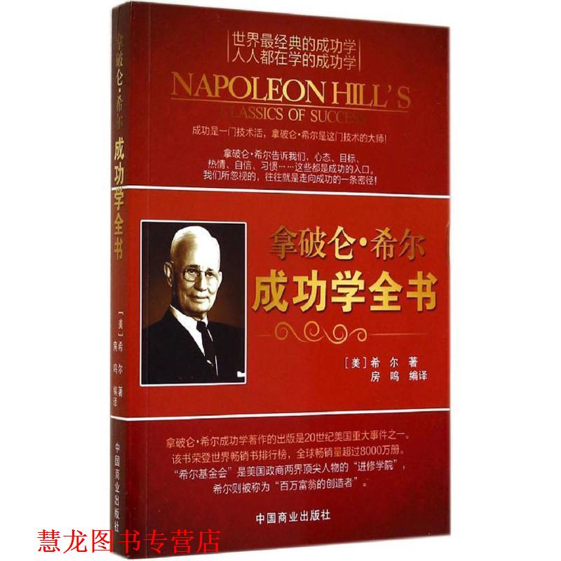 【正版书籍】 拿破仑 希尔成功学全书 (美) 希尔 著,房鸣 编译 中国商业出版社