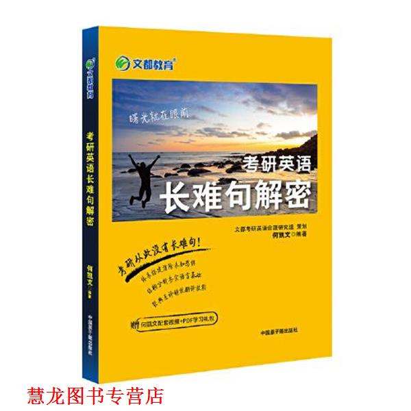 【正版书籍】 2022考研英语长难句解密 何凯文 原子能出版社