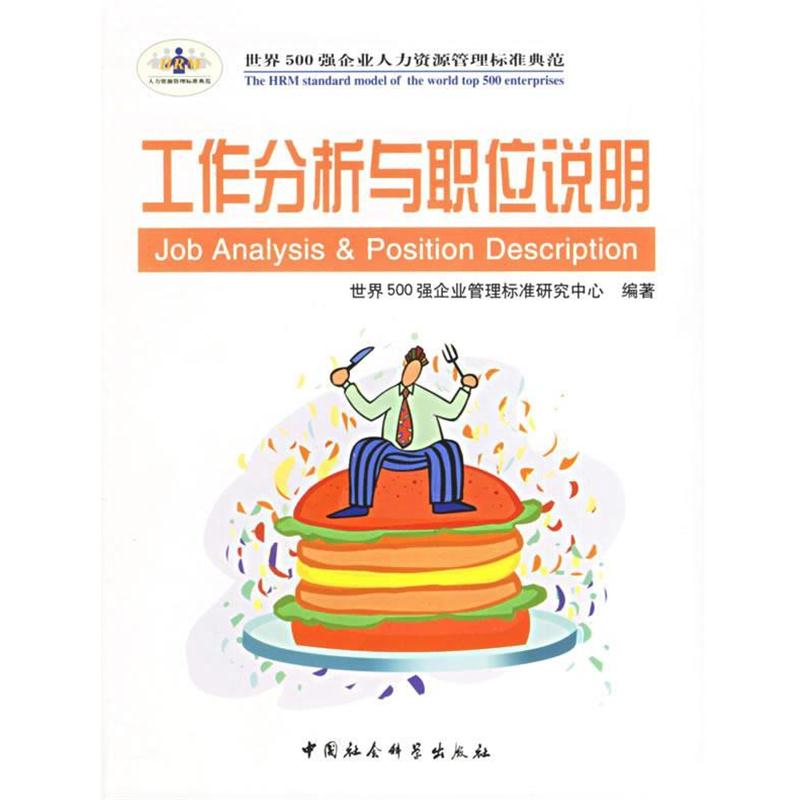 【正版书籍】 工作分析与职位说明—时代光华管理标准书系 世界500强企业管理标准研究中心 编著 中国社会科学出版社