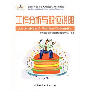 【正版书籍】 工作分析与职位说明—时代光华管理标准书系 世界500强企业管理标准研究中心 编著 中国社会科学出版社