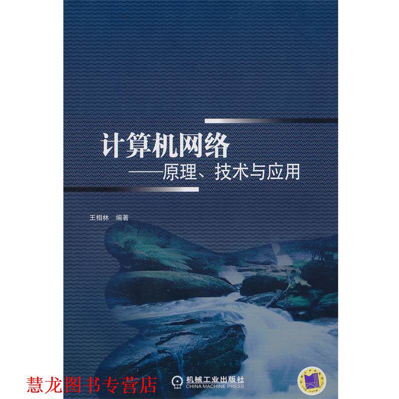 【正版书籍】 计算机网络—原理、技术与应用 王相林 编著 机械工业出版社