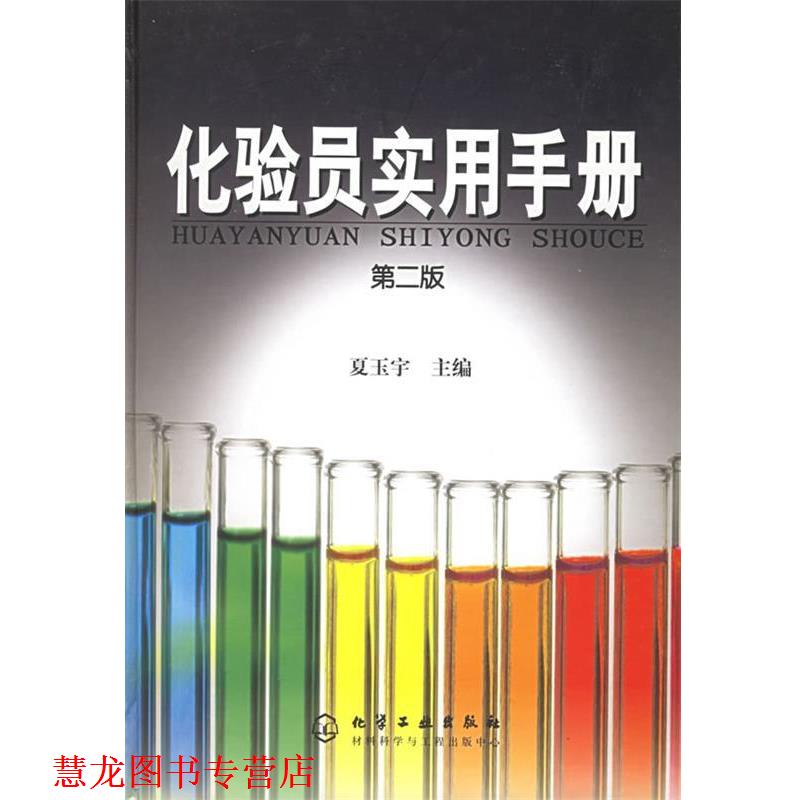 【正版书籍】 化验员实用手册 夏玉宇 主编 化学工业出版社