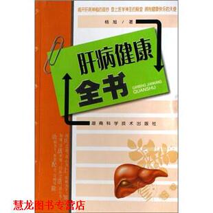 【正版书籍】 肝病健康全民书 杨旭 著 湖南科学技术出版社